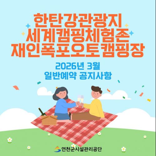 한탄강관광지·세계캠핑체험존·재인폭포오토캠핑장 2026년 3월 일반예약 공지사항