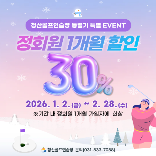 청산골프연습장 동절기 특별 이벤트 정회원 1개월 할인 30% 2026.1.2.~2.28 기간내 정회원 1개월 가입자에 한함