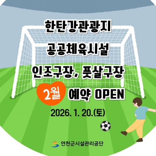 한탄강관광지 공공체육시설 인조구장, 풋살구장 2월 예약 OPEN 2026.1.20.(토) 연천군시설관리공