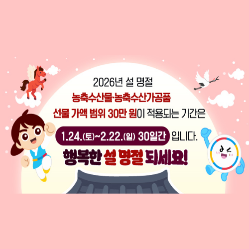 설 명절을 맞아 명절 전후 상향된 농축수산물 및 농축수산가공품 선물가액이 적용되는 구체적인 기간 등 안내