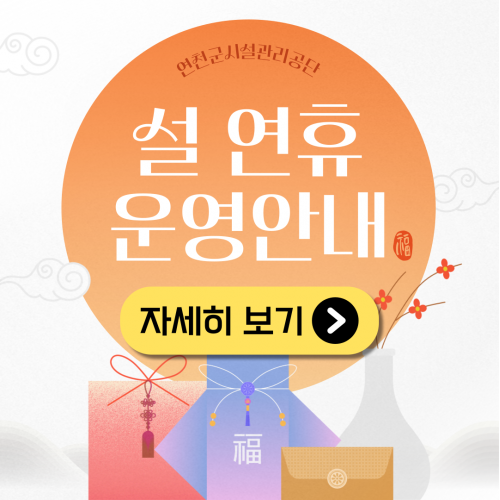 연천군시설관리공단 설 연휴 운영안내. 자세히보기