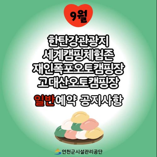 9월 한탄강관광지 세계캠핑체험존 재인폭포오토캠핑장 고대산오토캠핑장 일반예약 공지사항 연천군시설관리공단
