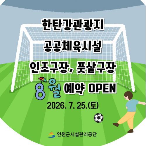 한탄강관광지 공공체육시설 인조구장, 풋살구장 8월 예약 오픈 2026. 7. 25.(토) 연천군시설관리공단
