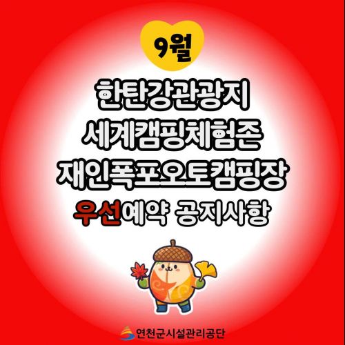 9월 한탄강관광지 세계캠핑체험존 재인폭포오토캠핑장 우선예약 공지사항 연천군시설관리공단
