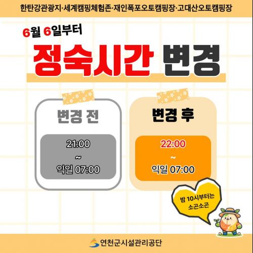 한탄강관광지·세계캠핑체험존·재인폭포오토캠핑장·고대산오토캠핑장 6월 6일부터 정숙시간 변경 변경 전 21:00~익일07:00 변경 후 22:00~익일07:00 밤10시부터는 소곤소곤 연천군시설관리공단