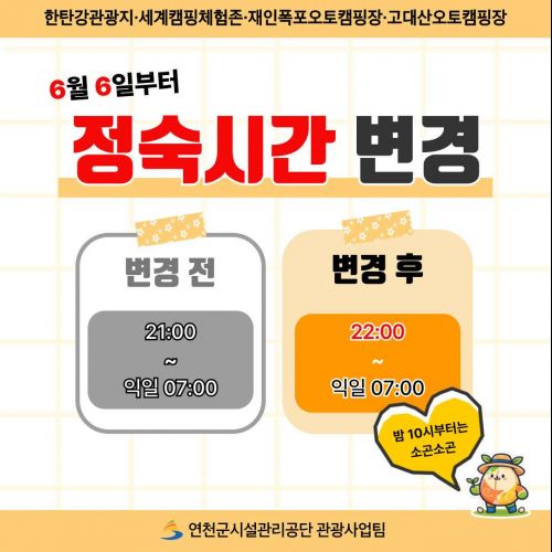 한탄강관광지·세계캠핑체험존·재인폭포오토캠핑장·고대산오토캠핑장 6월 6일부터 정숙시간 변경 변경 전 21:00~익일07:00 변경 후 22:00~익일07:00 밤10시부터는 소곤소곤 연천군시설관리공단