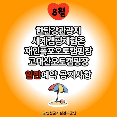8월 한탄강관광지 세계캠핑체험존 재인폭포오토캠핑장 고대산오토캠핑장 일반예약 공지사항