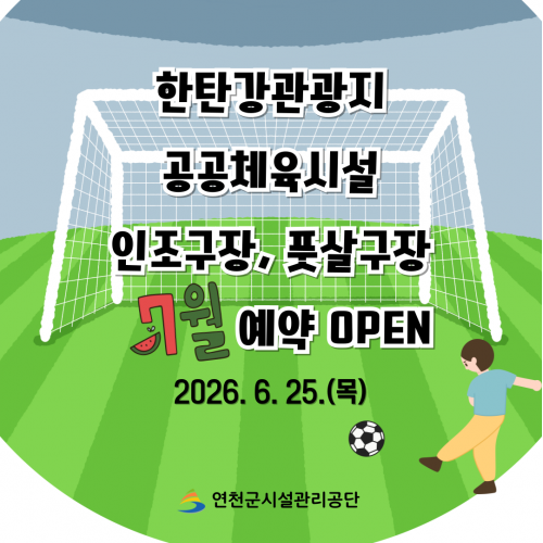 한탄강관광지 공공체육시설 인조구장, 풋살구장 7월 예약 OPEN 2026년 6월 25일 목요일 연천군시설관리공단