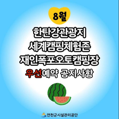 8월 한탄강관광지 세계캠핑체험존 재인폭포오토캠핑장 우선예약 공지사항