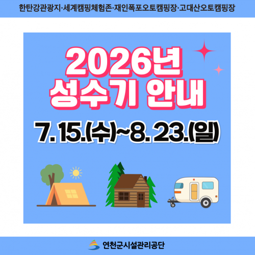 한탄강관광지 세계캠핑체험존 재인폭포오토캠핑장 고대산오토캠핑장 2026년 성수기 안내 7. 15.(수)~8.23.(일)