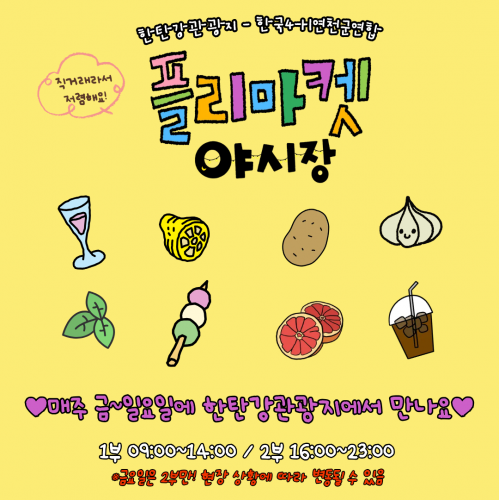 한탄강관광지-한국4-H연천군연합 플리마켓 야시장 매주금~일요일에 한탄강관광지에서 만나요 1부 09:00~14:00 2부 16:00~23:00 금요일은 2부만! 현장상황에 따라 변동될 수 있음