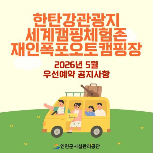 한탄강관광지 세계캠핑체험존 재인폭포오토캠핑장 2026년 5월 우선예약 공지사항 연천군시설관리공단