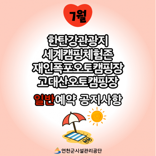 7월 한탄강관광지 세계캠핑체험존 재인폭포오토캠핑장 고대산오토캠핑장 일반예약 공지사항 연천군시설관리공단