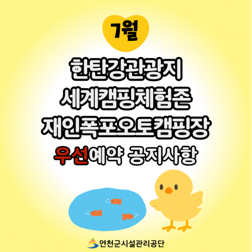 7월 한탄강관광지 세계캠핑체험존 재인폭포오토캠핑장 우선예약 공지사항 연천군시설관리공단
