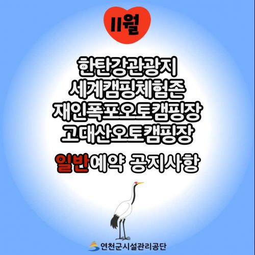 한탄강관광지 세계캠핑체험존 재인포고오토캠핑장 고대산 오토캠핑장 일반예약 공지사항