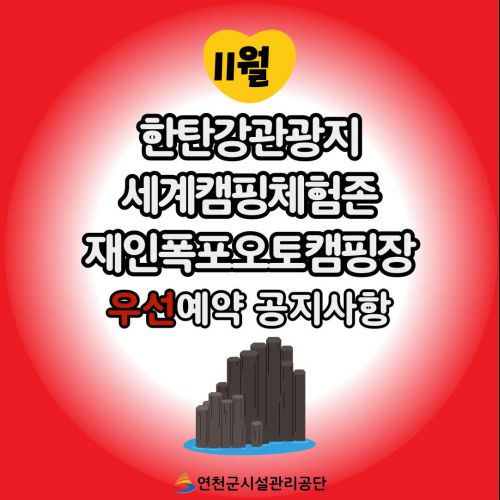 한탄강관광지 세계캠핑체험존 재인폭포 오토캠핑장 우선예약 공지사항