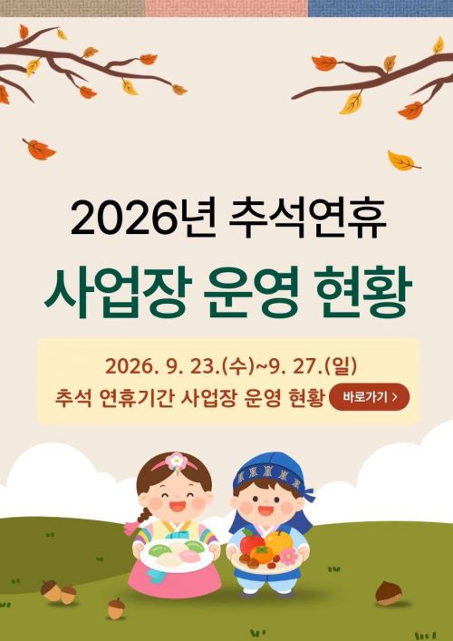 추석연휴 사업장 운영 현황