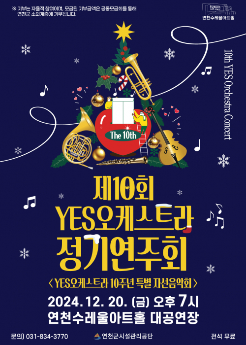 제 10회 YES오케스트라 정기연주회 10th YES Orchestra Concert 2024. 12. 20.(금) 오후7시 연천수레울아트홀 대공연장 문의)031-834-3770 연천군시설관리공단 전석 무료 ※기부는 자율적 참여이며, 모금된 기부금액은 공동모금회를 통해 연천군 소외계층에 기부됩니다.