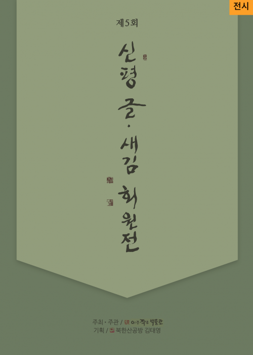 제 5회 신평 글, 새김 회원전 주최,주관: 아주 작은 박물관 기획: 북학산공방 김태영</p>