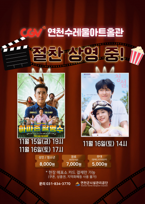 CGV연천수레울아트홀관 절찬 상영 중![아마존 활명수] 11월 15일 (금) 19시/ 11월 16일 (토) 17시 [청설] 11월 16일 (토) 14시 성인/청소년 8,000원 경로 7,000원 우대 5,000원 *현장 매표소 카드 결제만 가능(쿠폰, 상품권, 지역화폐등 사용 불가) 문의 031-834-3770 연천군시설관리공단