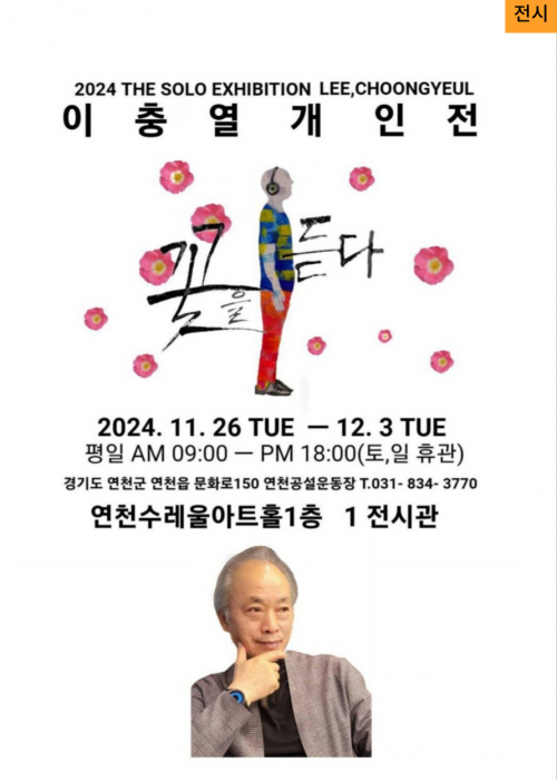 2024 THE SOLO EXHIBITION LEE,CHOONGYEUL꽃을 듣다2024.11.26 TUE-12.3 TUE평일 AM 09:00-PM18:00(토,일 휴관)경기도 연천군 연천읍 문화로150 연천공설운동장 T.031-834-3770연천수레울아트홀1층 1전시관