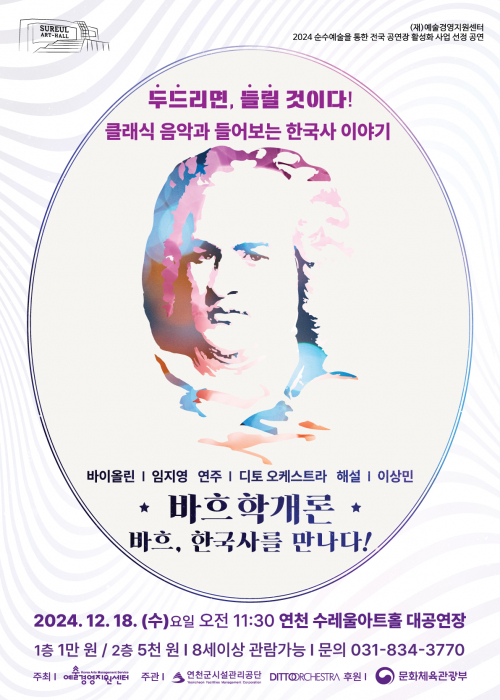 바흐, 한국사를 만나다! [디토오케스트라 - 바흐학개론] 연천수레울아트홀 대공연장 2024. 12. 18.(수) 오전 11:30