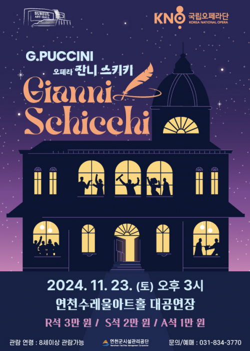 국립오페라단 G.PUCCINI 오페라 잔니 스키키 Gianni Schicchi 2024.11.23(토) 오후 3시 연천수레울아트홀 대공연장 R석 3만원 / S석 2만원 / A석 1만원 관람연령 : 8세이상 관람가능 연천군시설관리공단 문의/예매 : 031-834-3770<!--"<--></div>