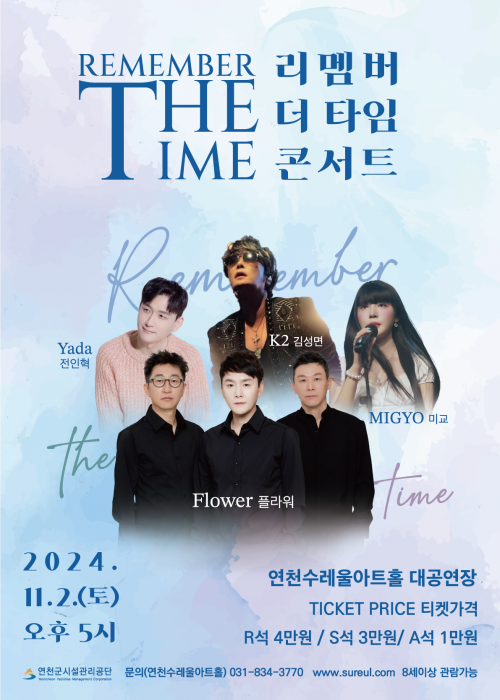 REMEMBER THE TIME 리멤버 더 타임 콘서트 Yada 전인혁 K2 김성면 MIGYO 미교 Flower플라워 2024.11.2(토) 오후 5시 연천수레울아트홀 대공연장 TICKET PRICE 티켓가격 R석 4만원 / S석 3만원 / A석 1만원 연천군시설관리공단 문의(연천수레울아트홀) 031-834-3770 www.sureul.com 8세이상 관람가능<!--"<--></div>