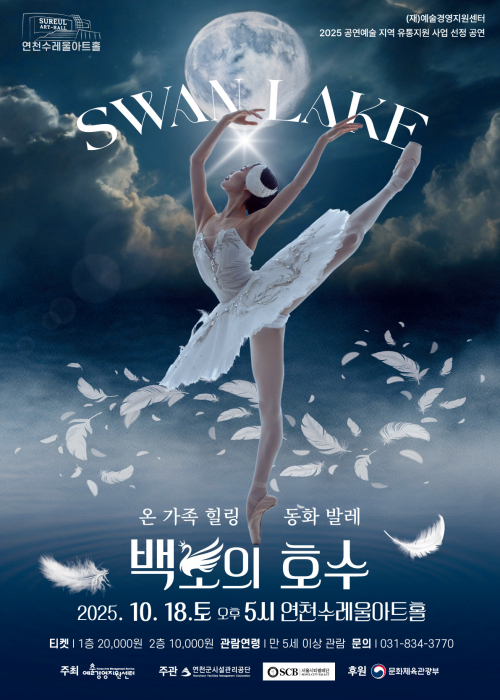 ○ 공 연 명: 온 가족 힐링 동화발레 <백조의 호수>○ 일 시: 2025. 10. 18.(토) 17:00 (1일 1회) ○ 장 소: 연천수레울아트홀 대공연장 ○ 주 최: (재)예술경영지원센터 ○ 주 관: 연천군시설관리공단, (사)서울시티발레단 ○ 후 원: 문화체육관광부 ○ 소요시간: 약70분 ○ 입 장 권: 1층 20,000원, 2층 10,000원 ○ 관람등급: 7세 이상 관람가능 ○ 예매오픈: 유료회원 – 2025. 8. 7.(목) 14:00 일반회원 – 2025. 8. 8.(금) 14:00<!--"<-->