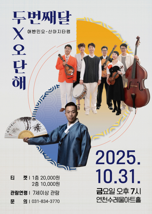 두번째달 X 오단해  연천수레울아트홀 대공연장 2025. 10. 31.(금) 오후 7시