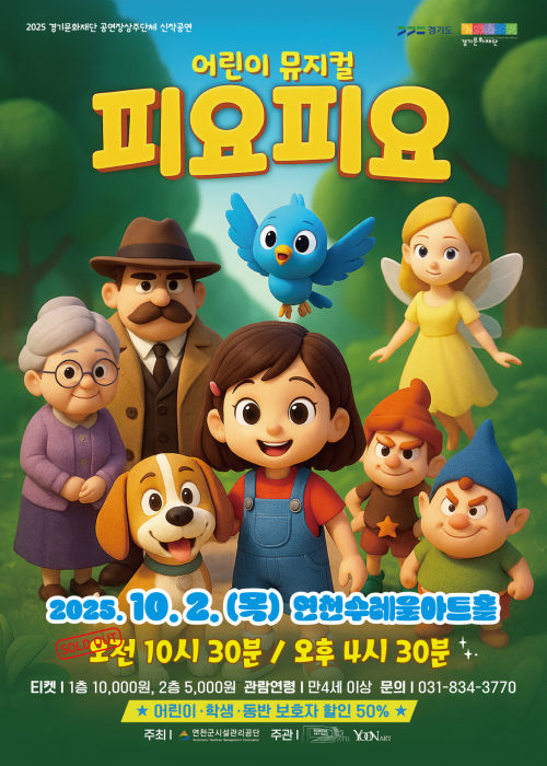 어린이 뮤지컬  연천수레울아트홀 대공연장 2025. 10. 2.(목) 10:30(단체관람) / 16:30 (1일 2회)