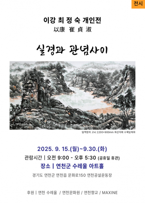 이강 최정숙 개인전  연천수레울아트홀 제 1전시관 2025. 9. 15.(월)~9. 30.(화) 오전 9시~오후 5시 30분(공휴일 휴관)