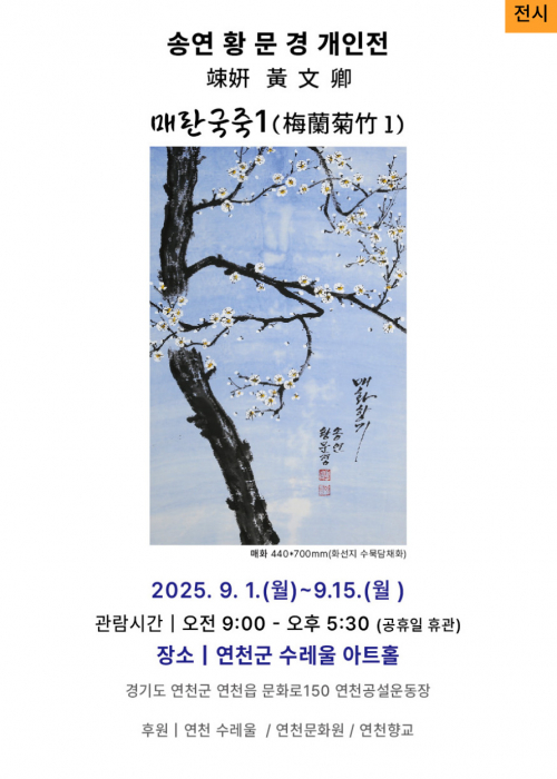 송연 황문경 개인전 <매란국죽1>2025. 9. 1.(월)~9. 15.(월) 오전 9시~오후 5시 30분(공휴일 휴관)연천수레울아트홀 제 1전시관031-834-3770