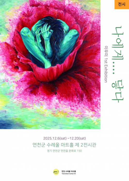 나에게.... 닿다 [이우미 1st Exhibition] 연천수레울아트홀 제 2전시관 2025. 12. 6.(토)~12. 20.(토)