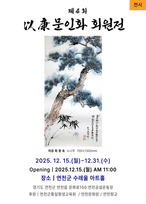 제4회 이강 문인화 회원전 연천수레울아트홀 제1전시관 2025. 12. 15.(월)~12. 31.(수)