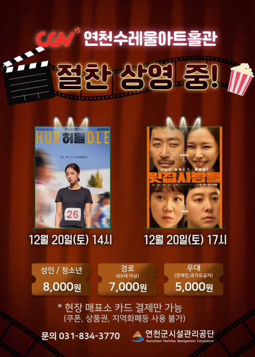CGV 연천수레울아트홀관 연천수레울아트홀 소공연장 2025. 12. 20.(토) 14:00 / 17:00