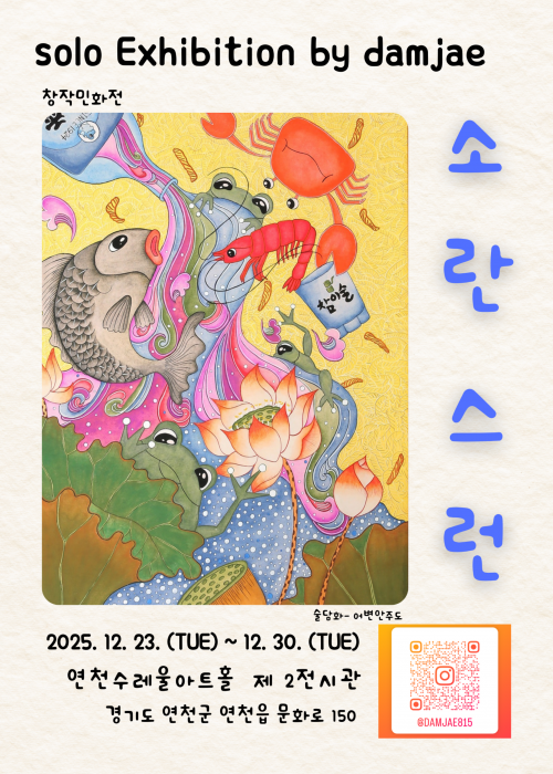 소란스런 연천수레울아트홀 제2전시관 2025. 12. 23.~2026. 1. 13.