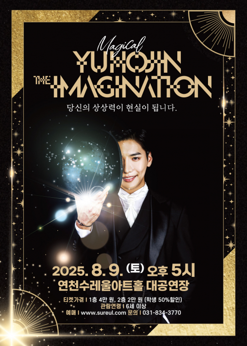 마술사 유호진의 MAGICAL [THE IMAGINATION] 연천수레울아트홀 2025. 8. 9. 오후 5시