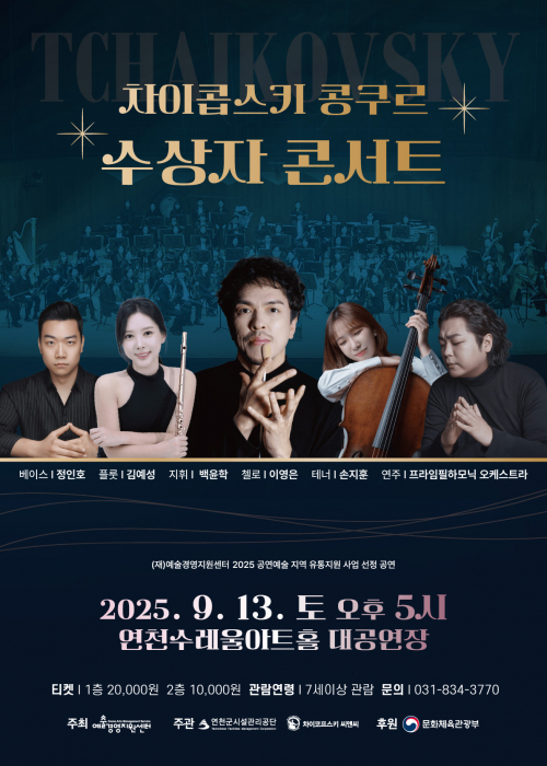 차이콥스키 콩쿠르 수상자 콘서트 연천수레울아트홀 대공연장 2025. 9. 13.(토) 17:00