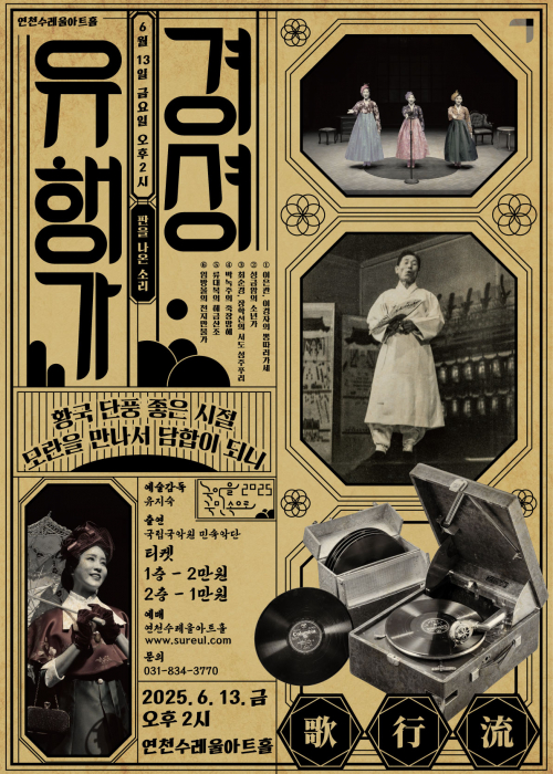 연천수레울아트홀 경셩유행가 판을 나온 소리 6월13일 금요일 오후2시 1.이은관, 이경자의 뽕따러가세 2. 성금암의 소년가 3. 최순경, 장학선의 서도 성주푸리 4. 박녹주의 죽장망혜 5. 류대복의 해금산조 6. 임방울의 천지만물가 예술감독 유지숙 출연 국립국악원 민속악단 티켓 1층 2만원 2층 1만원 예매 연천수레울아트홀 문의 031-834-3770 2025. 6. 13. 금 오후 2시 연천수레울아트홀 유행가
