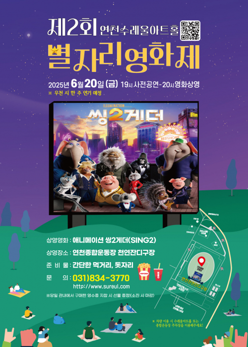 제2회 연천수레울아트홀별자리 영화제2025. 6. 20. (금) 19시 사전공연 ~ 20시 영화상영※우천 시 한 주 연기 예정상영영화 : 애니메이션 씽2게더(SING2)상영장소 : 연천종합운동장 천연잔디구장 준  비  물 : 간단한 먹거리, 돗자리 문       의 : 031-834-3770 ※당일 관내에서 구매한 영수증 지참 시 선물 증정(소진 시 마감)</div>
