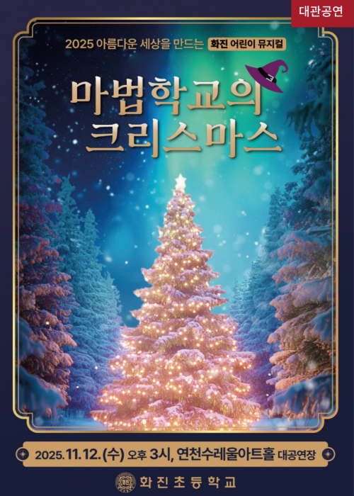 화진 어린이 뮤지컬 [마법학교의 크리스마스] 연천수레울아트홀 대공연장 2025. 11. 12.(수) 오후 3시