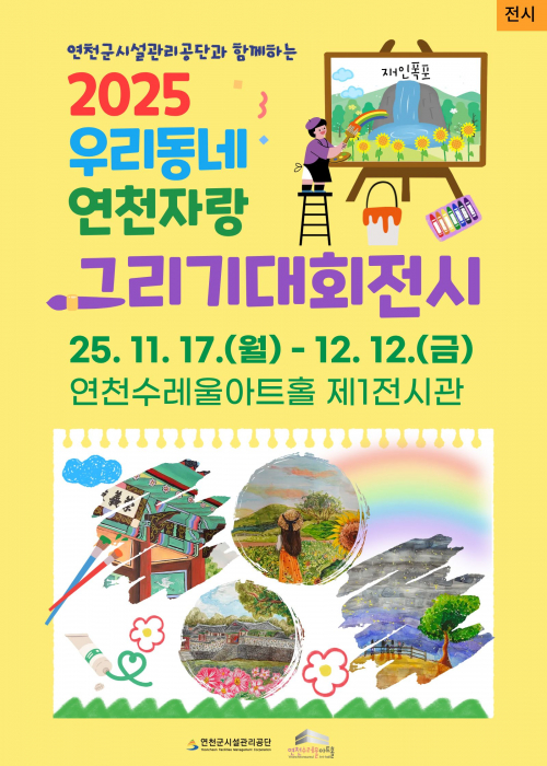 2025년 제3회 우리 동네 연천 자랑 그리기 대회 연천수레울아트홀 제1전시관 2025. 11. 17.(월)~12. 15.(금) 오전 9시~오후 6시