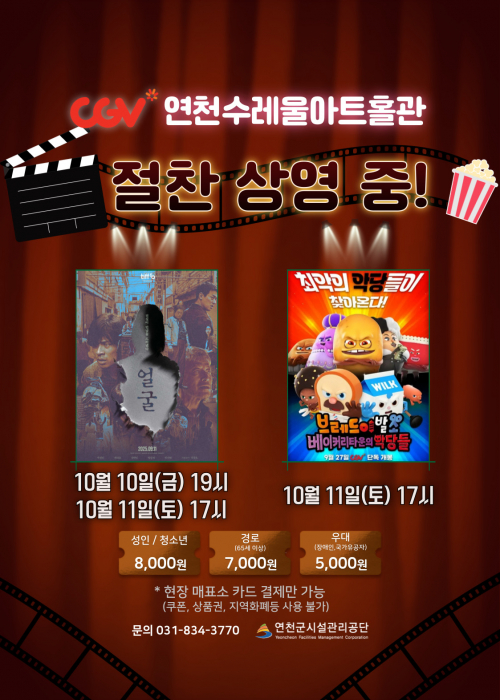 CGV연천수레울아트홀관 연천수레울아트홀 소공연장 2025. 10. 10.(금)~11.(토)