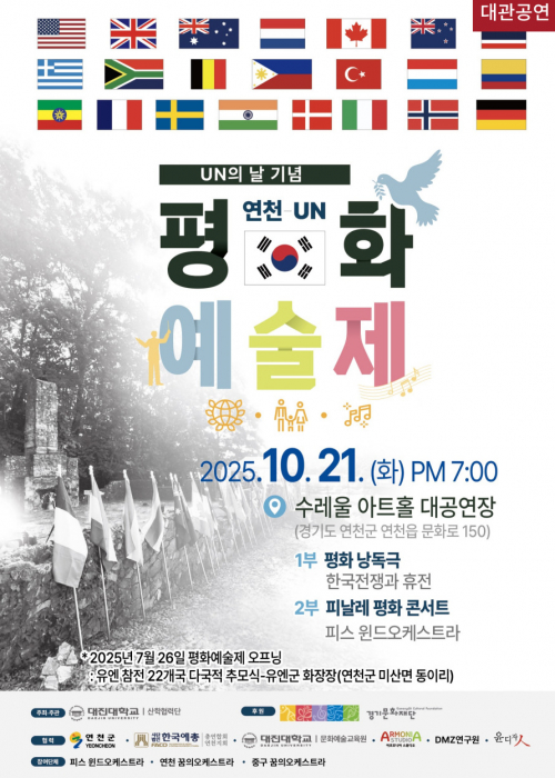 연천-UN 평화 예술제 연천수레울아트홀 대공연장 2025. 10. 21. 오후 7시