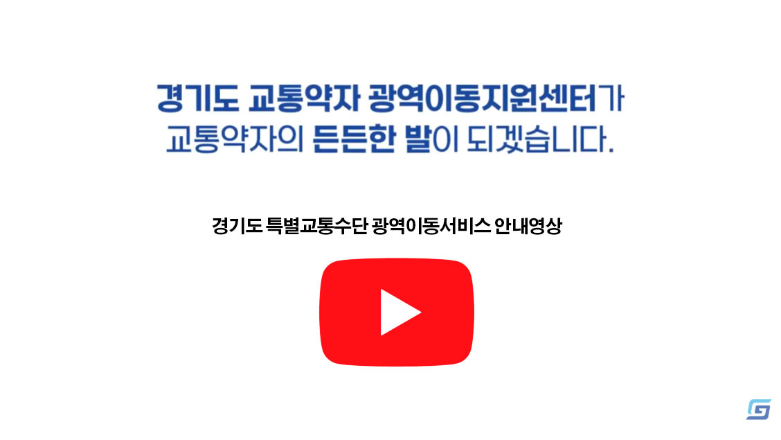 경기도 교통약자 광역이동지원센터가 교통약자의 든든한 발이 되겠습니다. 경기도 특별교통수단 광역이동서비스 안내영상 보기