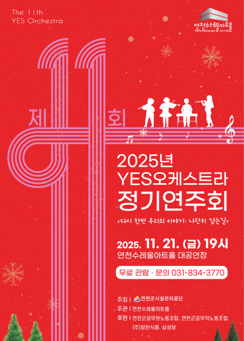 2025 YES오케스트라 제11회 정기연주회 연천수레울아트홀 대공연장 2025. 11. 21. (금) 오후 7시