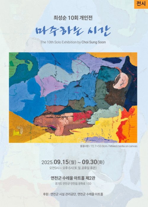 최성순 10회 개인전  연천수레울아트홀 제 2전시관 2025. 9. 15.(월)~9. 30.(화) 오전 9시~오후 6시(공휴일 휴관)
