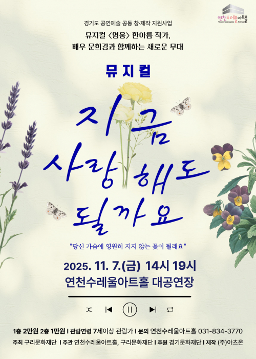 뮤지컬  연천수레울아트홀 대공연장 2025. 11. 7.(금) 14시(단체관람) / 19시 (1일 2회)
