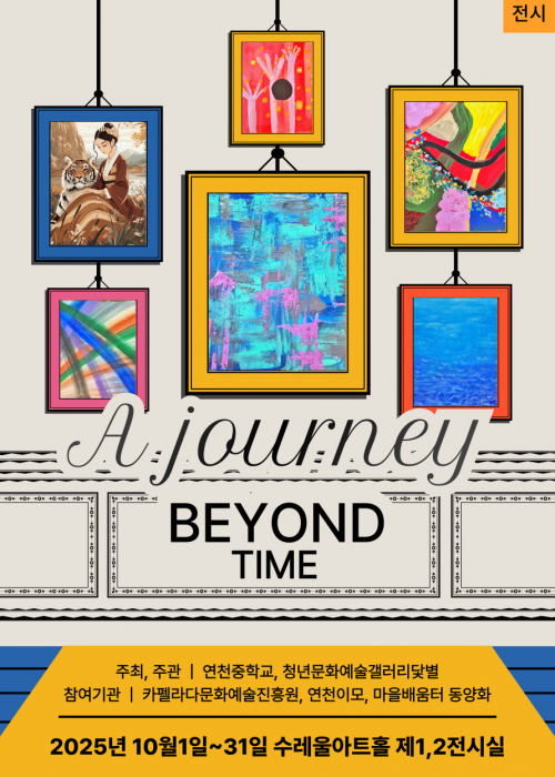 A journey BEYOND TIME2025. 10. 1.(수)~10. 31.(금) 오전 9시~오후 6시